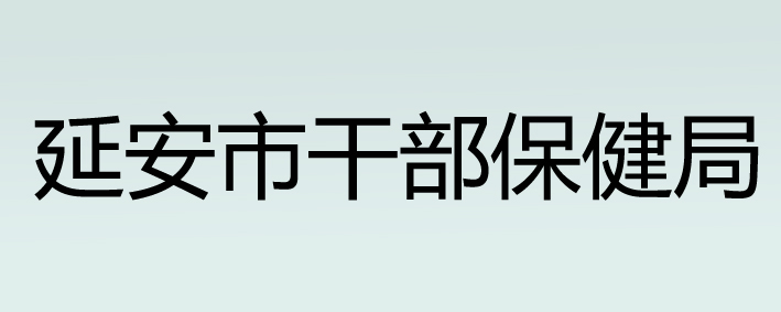 延安市干部保健局