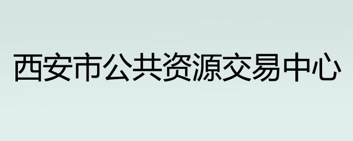 西安市公共资源交易中心